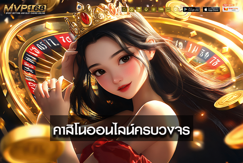 คาสิโนออนไลน์ครบวงจร