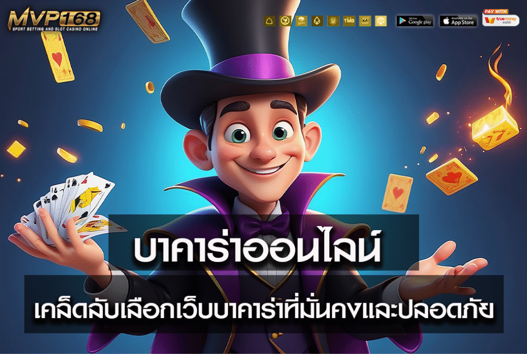 บาคาร่าออนไลน์