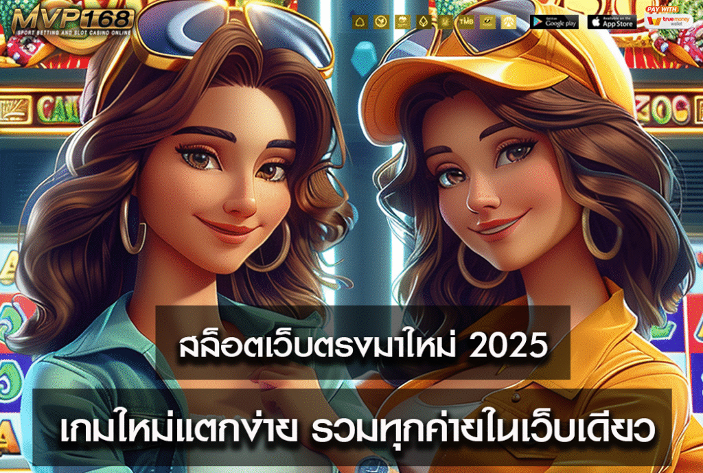 สล็อตเว็บตรงมาใหม่ 2025