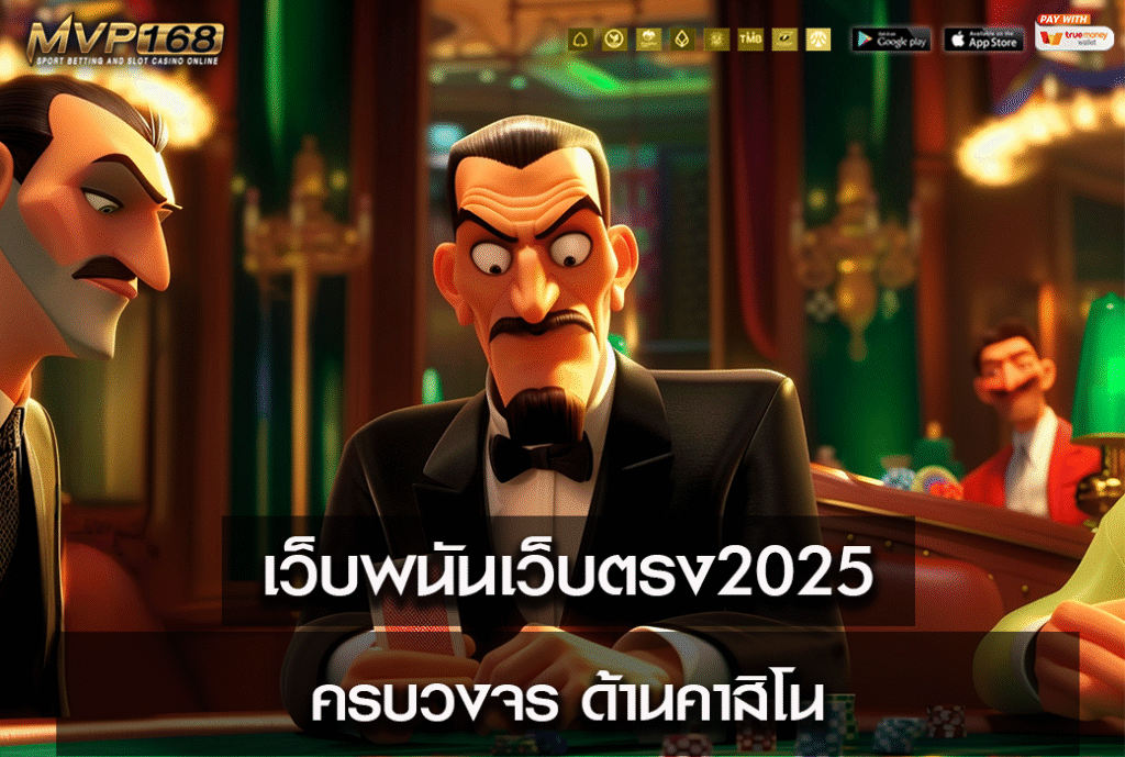 เว็บพนันเว็บตรง2025