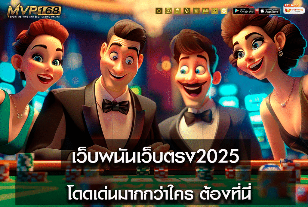 เว็บพนันเว็บตรง2025