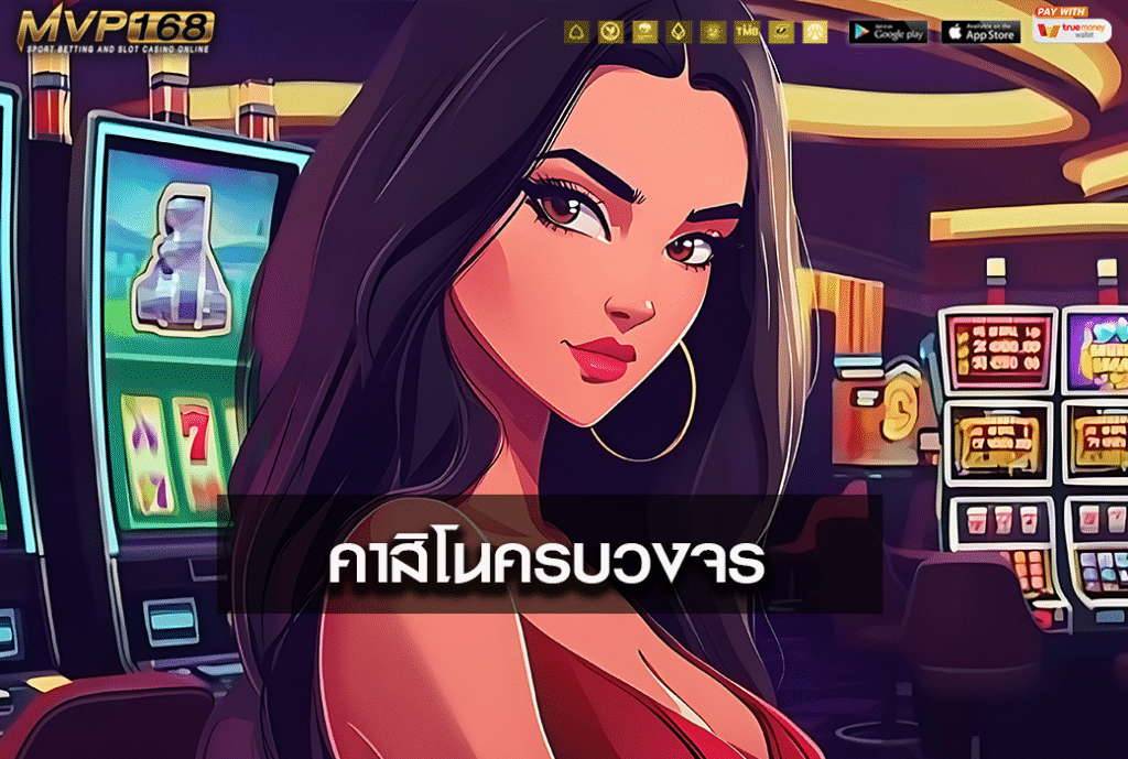 คาสิโนครบวงจร