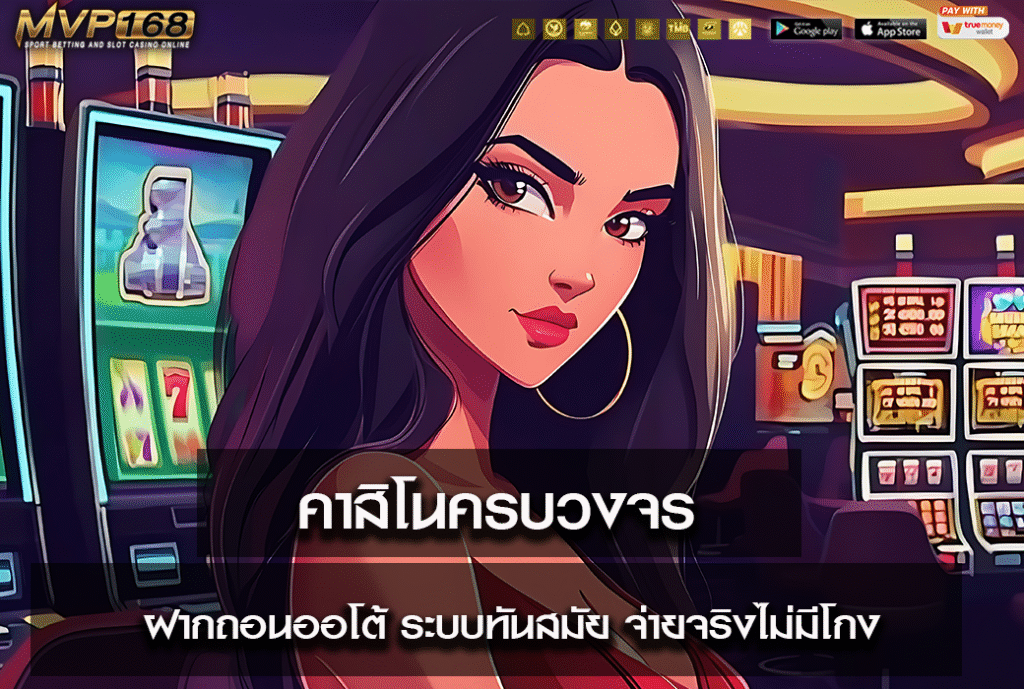 คาสิโนครบวงจร