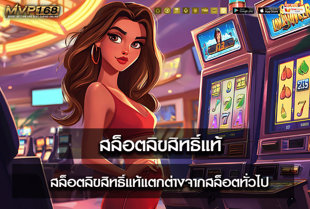 สล็อตลิขสิทธิ์แท้