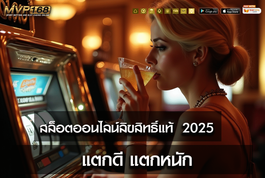 สล็อตออนไลน์ลิขสิทธิ์แท้ 2025 