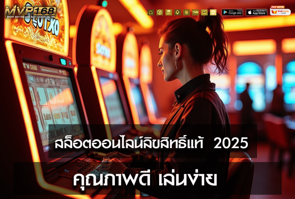 สล็อตออนไลน์ลิขสิทธิ์แท้ 2025 