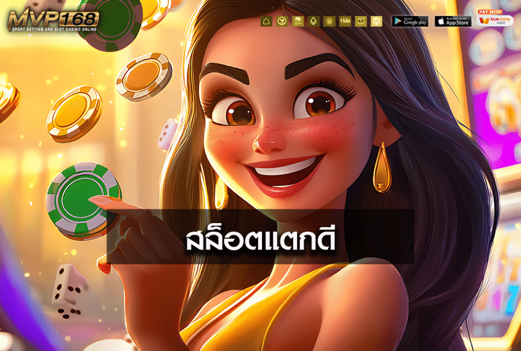 สล็อตแตกดี