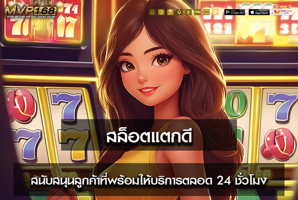 สล็อตแตกดี