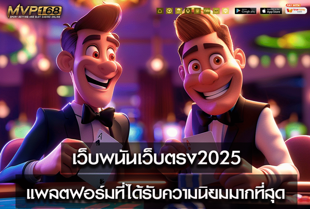 เว็บพนันเว็บตรง2025