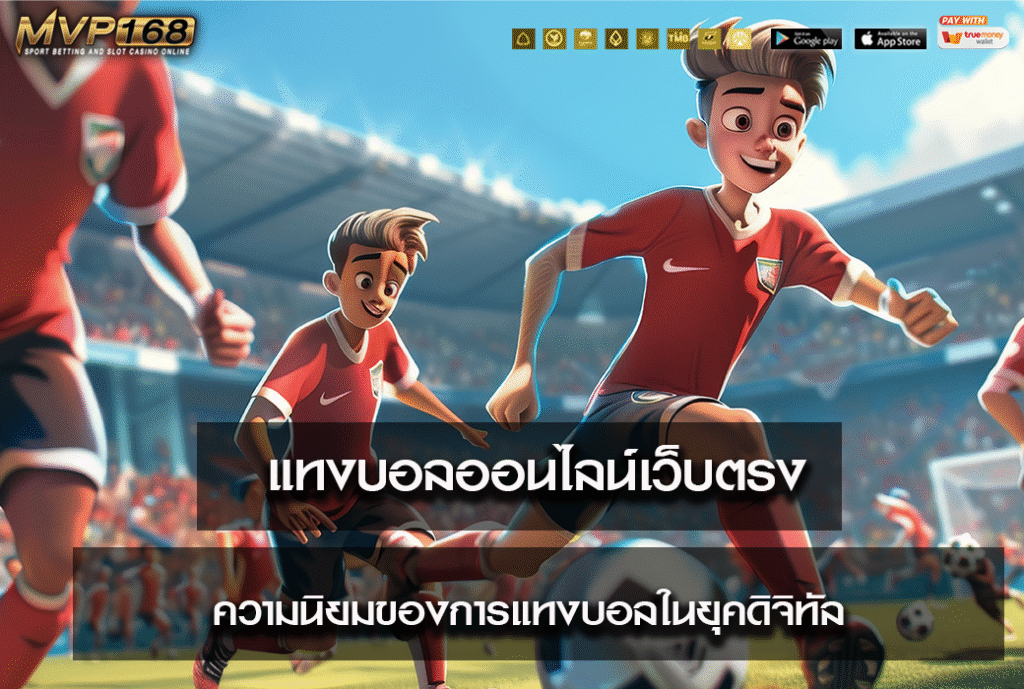 แทงบอลออนไลน์เว็บตรง