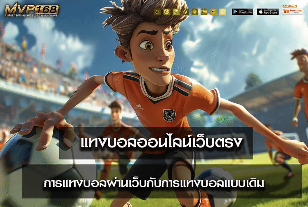 แทงบอลออนไลน์เว็บตรง